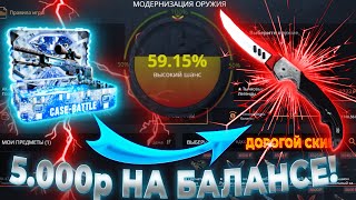 ЗАКИНУЛА 5.000р НА КЕЙС БАТЛ И ВОТ ЧТО ИЗ ЭТОГО ВЫШЛО! РОЗЫГРЫШ ПРОКАЧКИ НА CASE BATTLE!