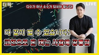 다 같이 벌 수 없습니다! 코인으로 돈 버는 사람에 공통점! [비트코인 알트코인 분석]