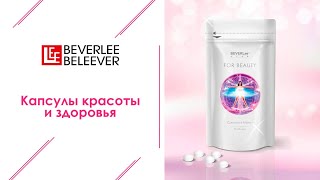 For Beauty (Фор Бьюти) - Капсулы Красоты и Здоровья из Японии, Нутрикосметика | BEVERLee - BELEEVER