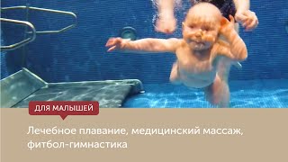 Лечебное плавание, медицинский массаж, фитбол-гимнастика для малышей.