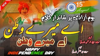 Aye Mere Watan || Youm e Aazadi Par Shandar Tarana || یومِ آزادی پر شاندار ترانہ || S A || #15August