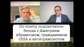 Разговор с Дмитрием Абрамсоном, гражданином США и антитрампистом о дебатах Трампа/Харрис, 11.09 etc