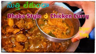 Dhaba Style Chicken Curry 👉1Kg చికెన్ తో ఫుల్ గ్రేవీ వచ్చేలా జన్మలో మర్చిపోలేని చికెన్ కర్రీ😋Chicken