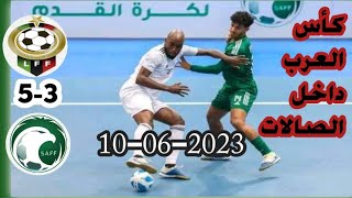 ملخص مباراة ليبيا والسعودية اليوم 5-3 | بطولة كأس العرب لكرة الصالات 2023