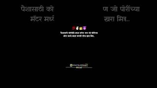 पैशासाठी कोणीही मदत करेल पण जो पोरींच्यामॅटर मध्ये मदत करतो तोच खरा मित्र.. #killerattitude #love