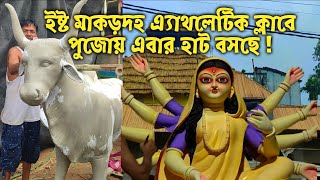 ইষ্ট মাকড়দহ এ্যাথলেটিক ক্লাবের দুর্গাপুজো প্রস্তুতি!