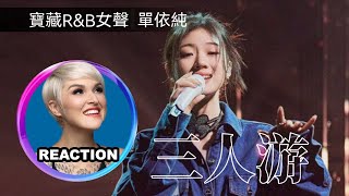 國外聲樂老師點評 單依純《三人遊》Vocal Coach Reaction to Shan Yichun - Three People Ride #khalilfong #单依纯 #方大同 #声生不息