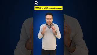 بهترین استراتژی خرید طلا