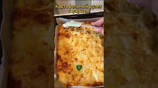 Kартофельный рулет с фаршем.  #ukdailylifevlog #рецепт #youtube #youtubeshorts #youtubevideo