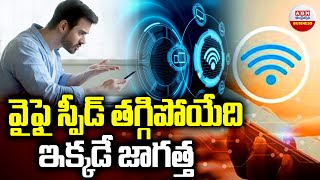 WiFi Internet Speed : వైఫై స్పీడ్ తగ్గిపోయేది ఇక్కడే జాగత్త | ABN  Business