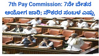 7th Pay Commission: 7ನೇ ವೇತನ ಆಯೋಗ ಜಾರಿ; ನೌಕರರ ಸಂಬಳ ಎಷ್ಟು