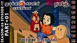 jackie chan tamil cartoon full episode season 03 episode 17 Chutti TV #jackiechantamil