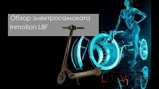 Электросамокат Inmotion L8F. Обзор