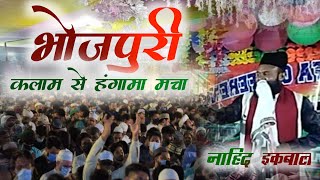 भोरवे समैय्या रहल दिनवा सोमवार हो Nahid Iqbal #bhojpuri naat /Bhorve Samaiyya Rahal