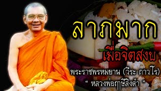 ลาภมาก เมื่อจิตสงบ  หลวงพ่อฤาษีลิงดำ #สติ #ธรรมะ #ธรรมะสอนใจ #สมาธิ #หลวงพ่อฤาษีลิงดำ #คติธรรม