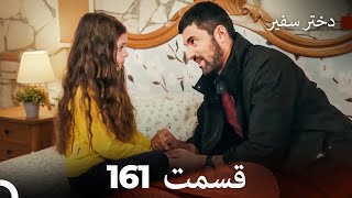 دختر سفیر قسمت 161 (Dooble Farsi)