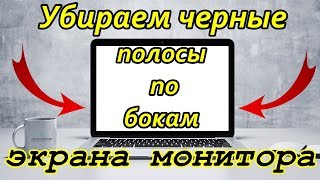 Как сделать экран 1920 на 1080!? Чтобы НЕ БЫЛО ЧЕРНЫХ ПОЛОС ПО БОКАМ ЭКРАНА МОНИТОРА