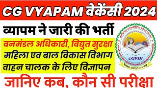 CG व्यापम ने जारी किया बम्फर भर्ती Notification, कब होगी कौन सी परीक्षा /cg vyapam hub साय साय भर्ती