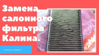 Замена салонного фильтра Калина, Гранта.