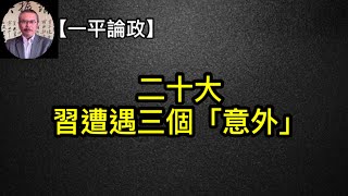 胡锦涛事件杀伤力巨大！二十大习近平遭遇三大意外！ （一平论政2022/10/24)