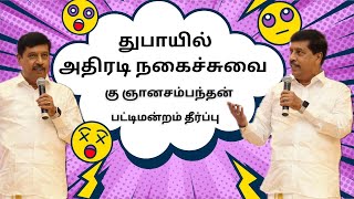 துபாயில் அதிரடி நகைச்சுவை / கு ஞானசம்பந்தன் பட்டிமன்றம் தீர்ப்பு / பொன்மாலைப் பொழுது