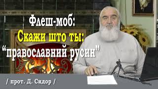 ч.241 ФЛЕШ-МОБ: СКАЖИ ШТО ТЫ - “ПРАВОСЛАВНИЙ РУСИН"! 28.07.2021