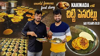 World Famous కాకినాడ చిట్టి పెసరట్టు | ft.Spot the Taste | Street food | Kakinada Chitti Pesarattu