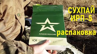 СУХПАЙ АРМЕЙСКИЙ. Распаковка на природе.