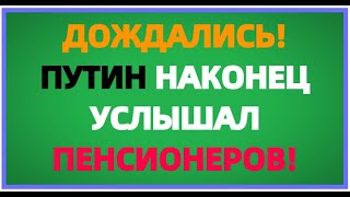 Срочная новость для ПЕНСИОНЕРОВ от Путина – принято важное решение!