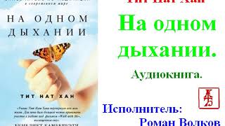 Тит Нат Хан.  На одном дыхании  (Аудиокнига)