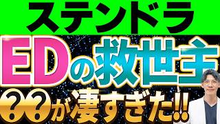 【最新最強】ED治療薬ステンドラの真実！知らなきゃ損するその効果と特徴を徹底解説