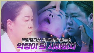 악령이 된 죽은시아버지가 며느리에게 집착한다! 아기! 동물! 조상! 20명의 악령에게 지배당해 귀신들의 집합소가 된 여자와 악령을 쫓아내려는 무당과의 치열한 퇴마 솔루션EP.145