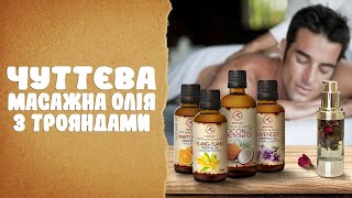 Чуттєва масажна олія з трояндами | DIY косметика | АРОМАТИКА