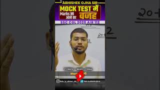 MockTest में Marks न आने का वजह || By:- Abhishek Ojha Sir || #ssc #abhishekojha #motivation #cgl