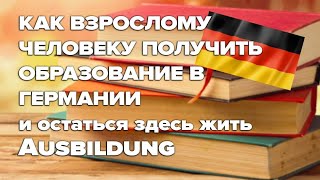 Как взрослому человеку получить образование в Германии / Ausbildung / Образование в Германии