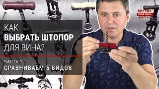 Штопор для вина. Как правильно выбрать штопор?  Как пить вино | Винный дилетант Сергей Пашков