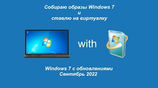 Собираю образы Win 7 и ставлю на виртуалку