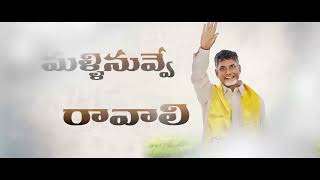 Chandruda Ra Ra Special Song   Chandrababu TDP Songs   Nayakuda Nayakuda Malli Nuvve Ravali