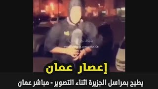 اعصار عمان يطيح بمراسل الجزيرة اثناء التصوير - مباشر عمان