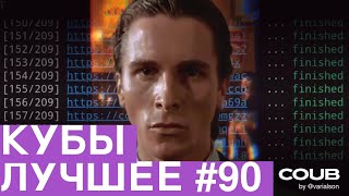 Best Coubs | Кубы лучшее #90