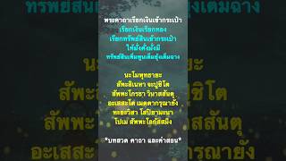 พระคาถาเรียกเงินเข้ากระเป๋า เรียกเงินเรียกทอง เรียกทรัพย์สินเข้ากระเป๋า ให้มั่งคั่งมั่งมี ร่ำรวย.