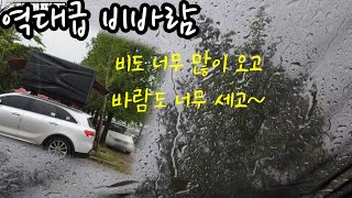 비바람이 역대급이네요  룹탑위에서 보고 듣는 비와 바람 만정캠핑장