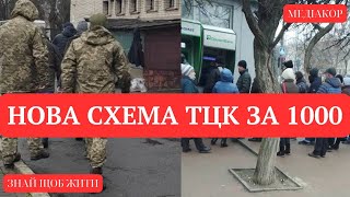 ❗️НОВА пастка ТЦК! Що ПРИХОВУЄ "Вовина 1000"😱