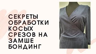 Сшила платье на запах из замши бондинг! Показываю нюансы обработки косых срезов!