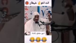 #حالات واتس #كوميديا #اسلامية #الشيخ #سليمان الجبيلان #دينية #قصص كوميديا🤣😂🤣😂