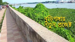 বুড়িগঙ্গা নদীর তীরে হাঁটার পথ ও বিনোদন কেন্দ্র নির্মাণের কাজ কেমন চলছে?