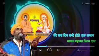 तेरे सब दिन होते ना एक समान // गुरू रविदास महाराज की वाणी // प्रस्तुति संत जगबीर ज्ञान प्रकाश //