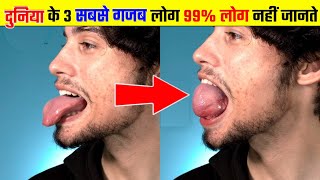 3 ऐसे लोग जिन्हें देखकर चौंक जाओगे 😱 | #shorts #worldrecord