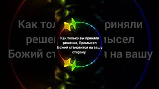 Как только вы приняли решение, Промысел Божий становится на вашу сторону.