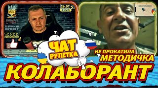 Колаборант в попытке отработать методичку. Раша Гудбай. Чат рулетка alexlos